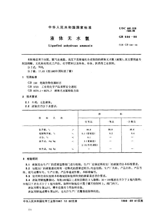 液体无水氨 国家标准